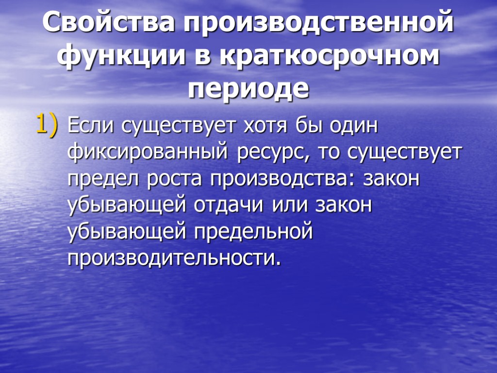 Свойства производственной функции в краткосрочном периоде Если существует хотя бы один фиксированный ресурс, то